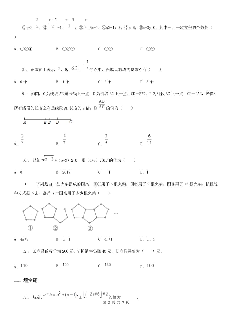 西师大版七年级上学期期末质量监测数学试题_第2页