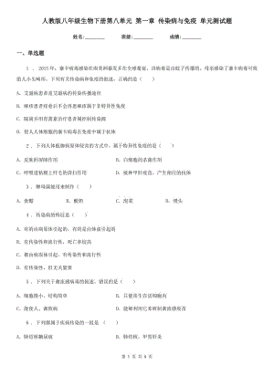 人教版八年級生物下冊第八單元 第一章 傳染病與免疫 單元測試題