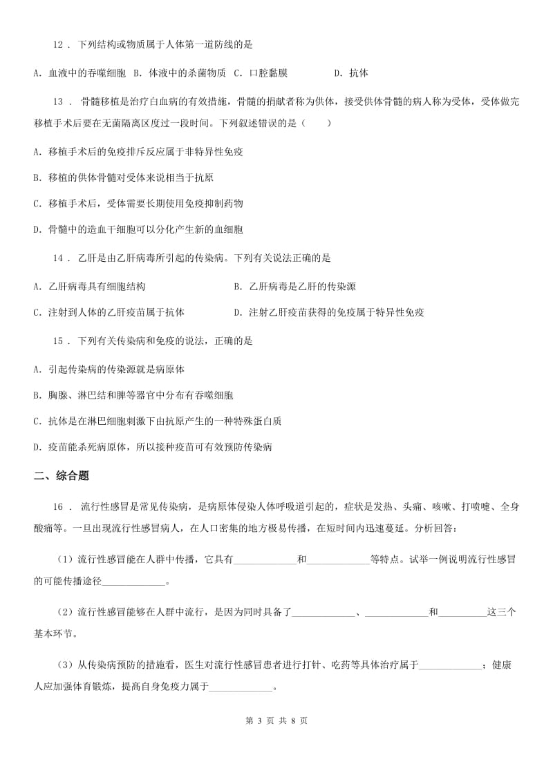 人教版八年级生物下册第八单元 第一章 传染病与免疫 单元测试题_第3页