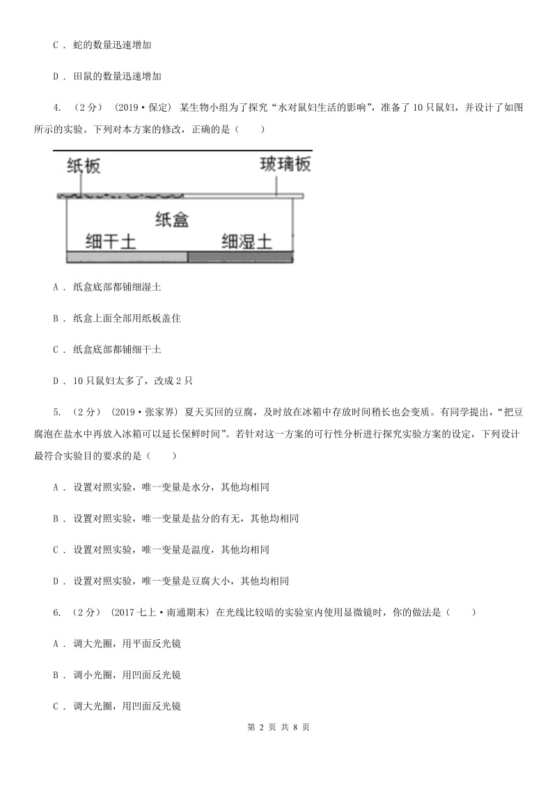 苏教版七年级上学期生物9月月考试卷(模拟)_第2页