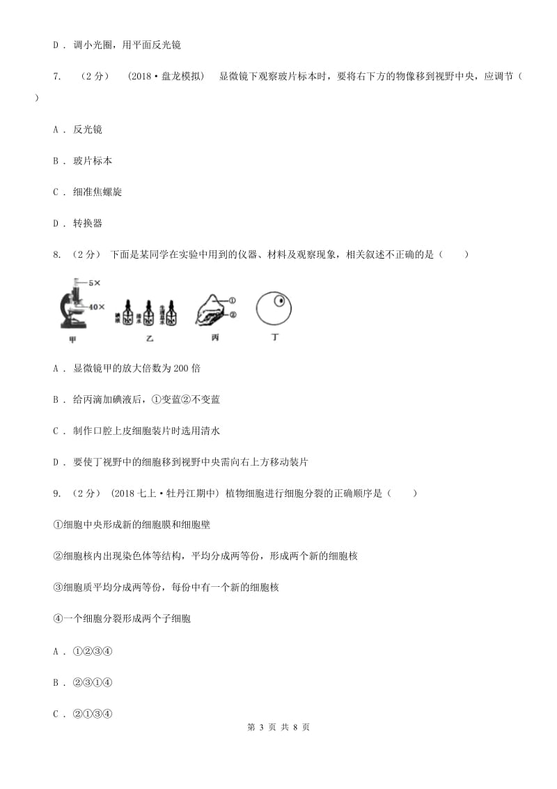 苏教版七年级上学期生物9月月考试卷(模拟)_第3页