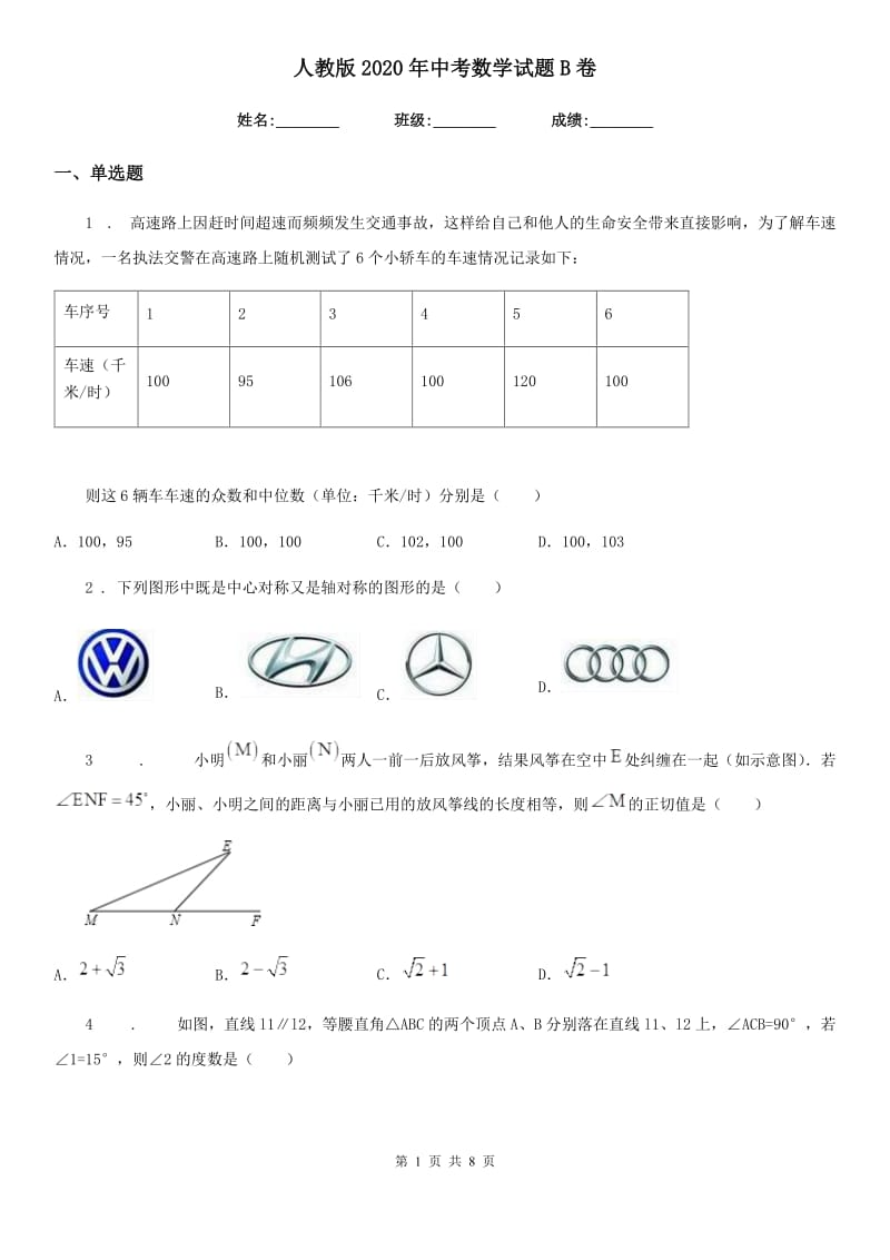 人教版2020年中考数学试题B卷_第1页