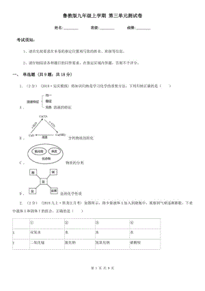 魯教版九年級(jí)化學(xué)上學(xué)期 第三單元測(cè)試卷