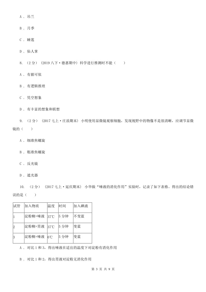 苏教版九年级上学期生物第一次月考试卷(模拟)_第3页