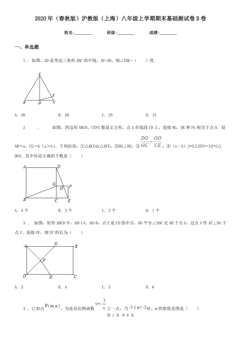 2020年（春秋版）沪教版（上海）八年级数学上学期期末基础测试卷B卷_第1页