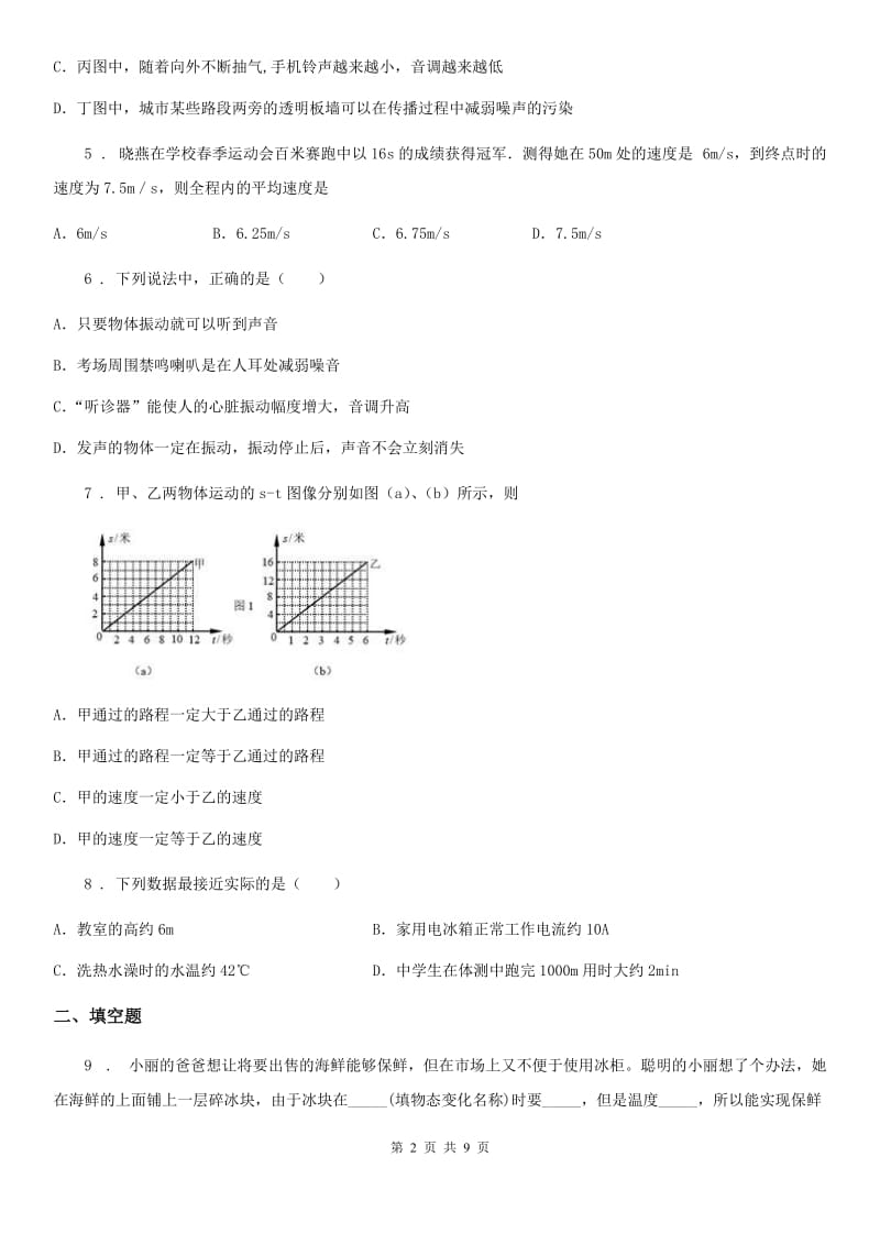 新人教版八年级10月周考物理试题（第8周教研联盟测试）_第2页