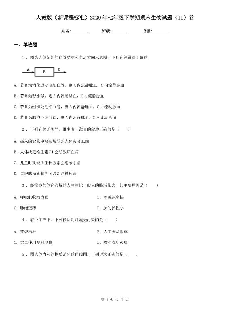 人教版（新课程标准）2020年七年级下学期期末生物试题（II）卷（模拟）_第1页