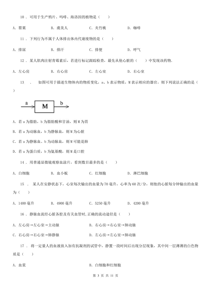 人教版（新课程标准）2020年七年级下学期期末生物试题（II）卷（模拟）_第3页