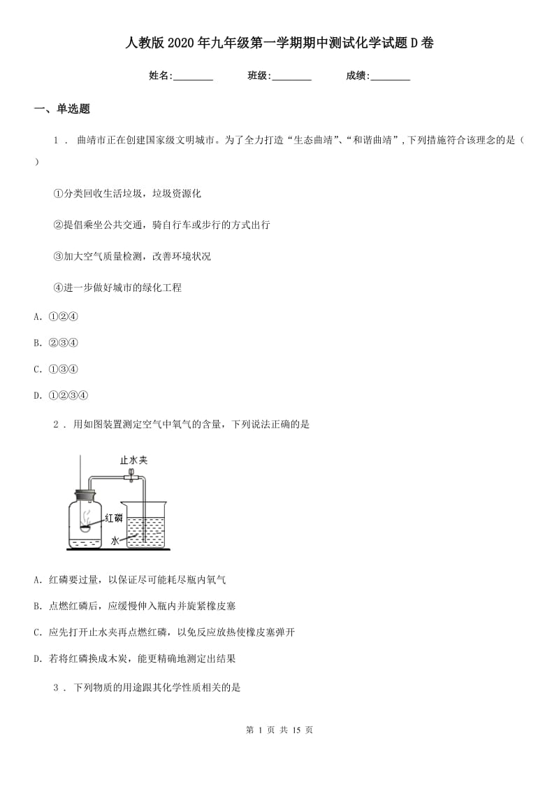 人教版2020年九年级第一学期期中测试化学试题D卷_第1页