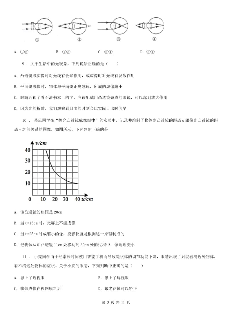 苏科版八年级物理上册：4.4“照相机与眼睛 视力的矫正”过关检测练习题_第3页