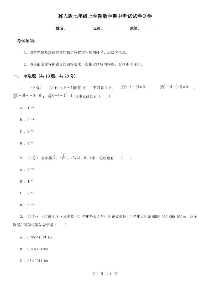 冀人版七年级上学期数学期中考试试卷D卷_第1页