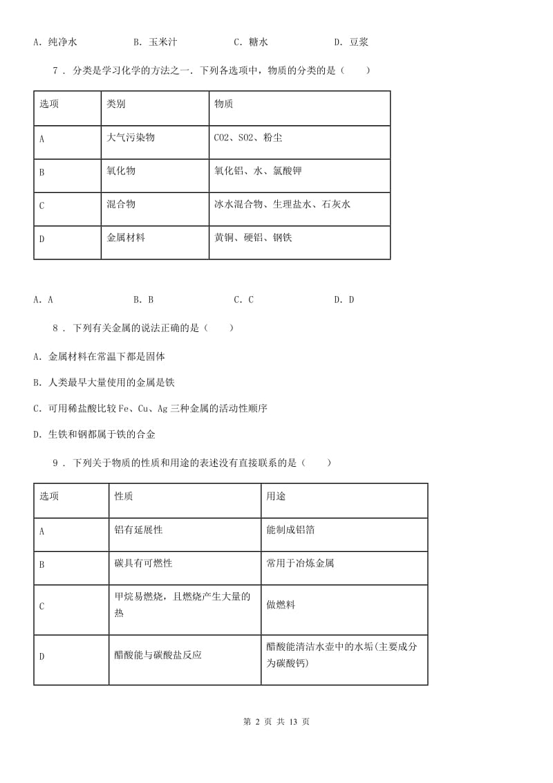 人教版2019年九年级下学期期中考试化学试题C卷（模拟）_第2页