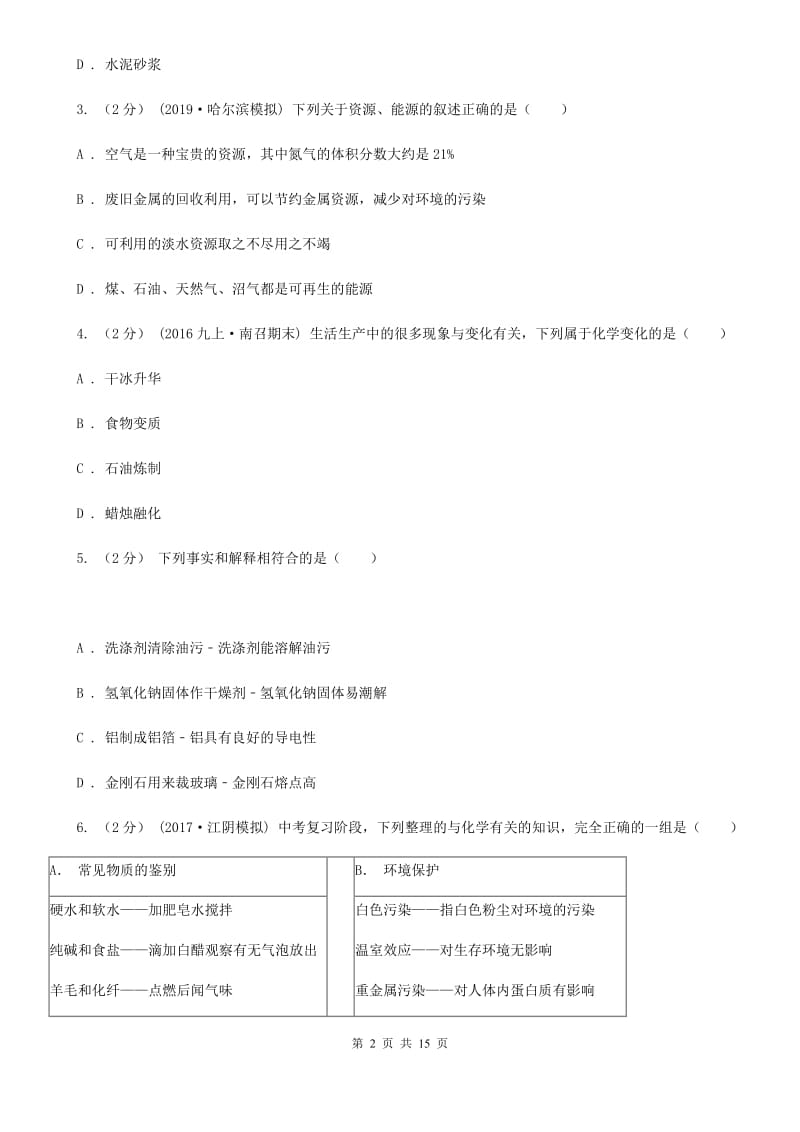 鲁教版九年级上学期化学期末考试试卷_第2页