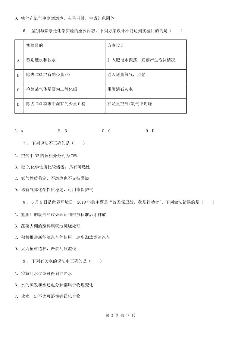 2020版粤教版九年级化学上册：4.1“我们的水资源”知识过关练习题C卷_第2页