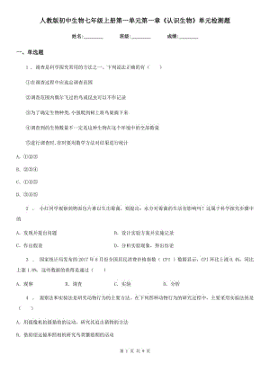 人教版初中生物七年級上冊第一單元第一章《認識生物》單元檢測題