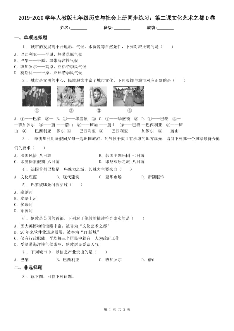 2019-2020学年人教版七年级历史与社会上册同步练习：第二课文化艺术之都D卷_第1页