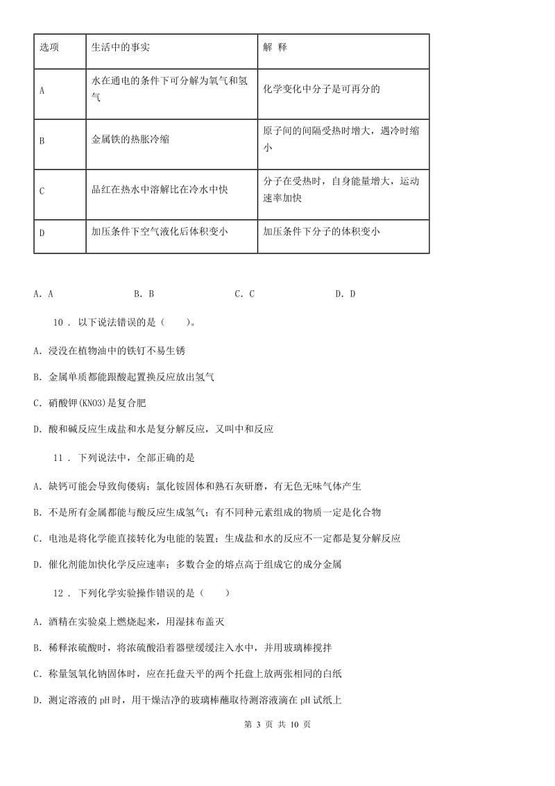 人教版九年级初中毕业生升学文化课第一次模拟考试理综化学试题_第3页