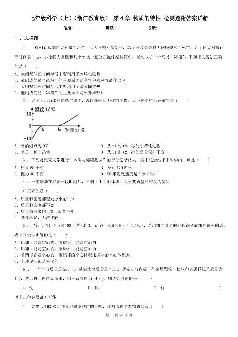 七年级科学（上）（浙江教育版） 第4章 物质的特性 检测题附答案详解_第1页