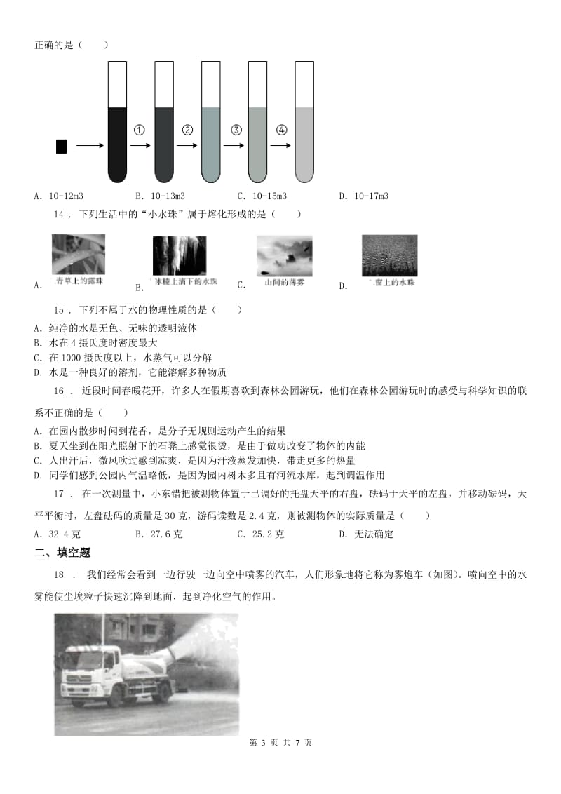 七年级科学（上）（浙江教育版） 第4章 物质的特性 检测题附答案详解_第3页