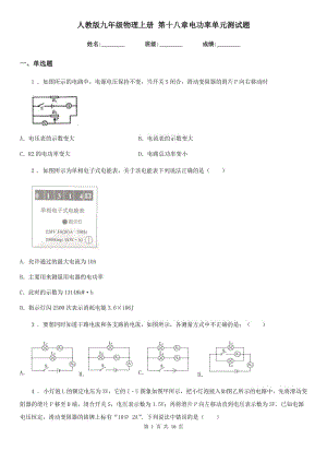 人教版九年級物理上冊 第十八章電功率單元測試題