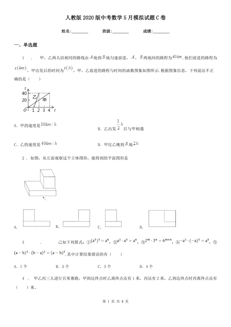 人教版2020版中考数学5月模拟试题C卷_第1页