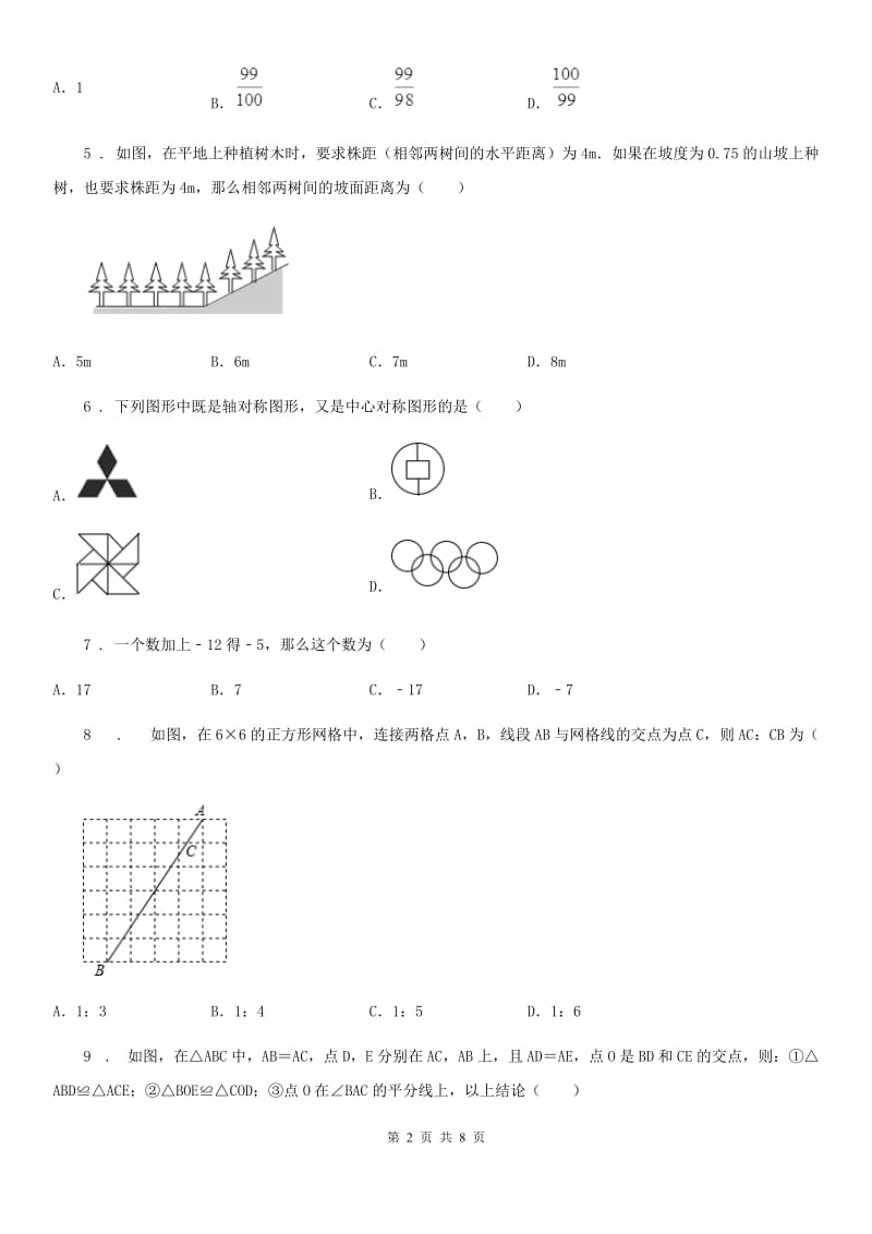 人教版2020版中考数学5月模拟试题C卷_第2页