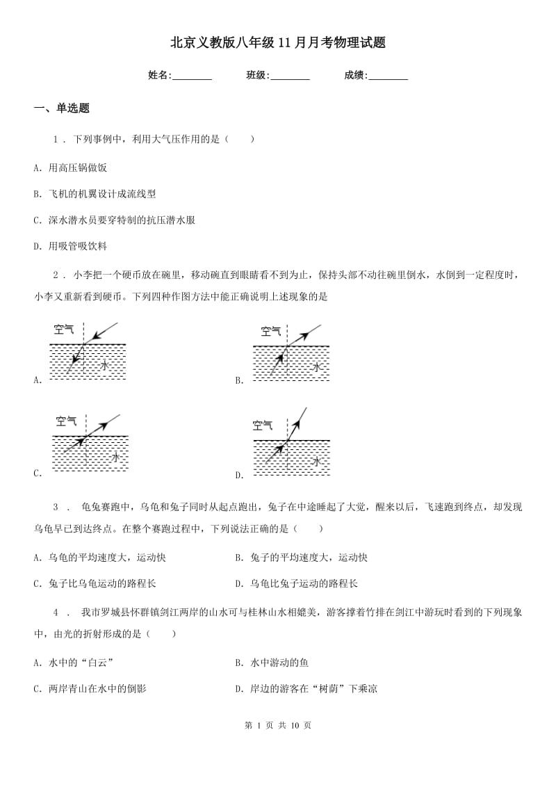 北京义教版八年级11月月考物理试题(模拟)_第1页