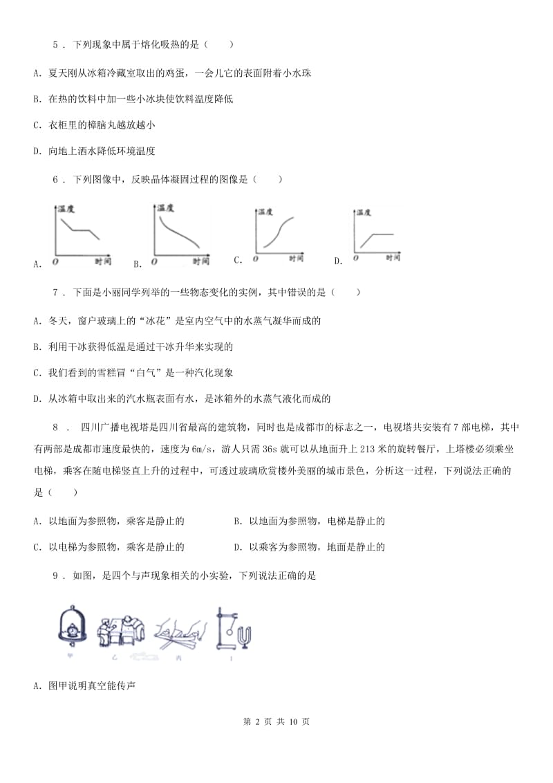 北京义教版八年级11月月考物理试题(模拟)_第2页