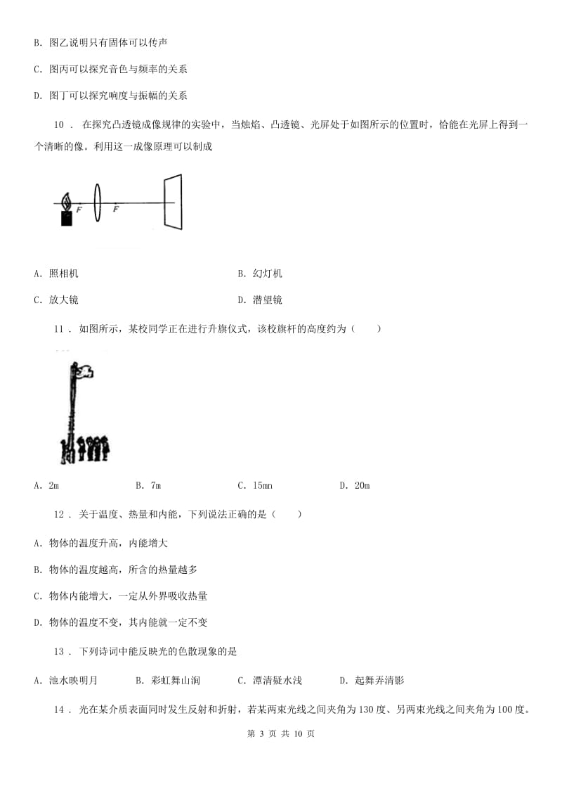 北京义教版八年级11月月考物理试题(模拟)_第3页