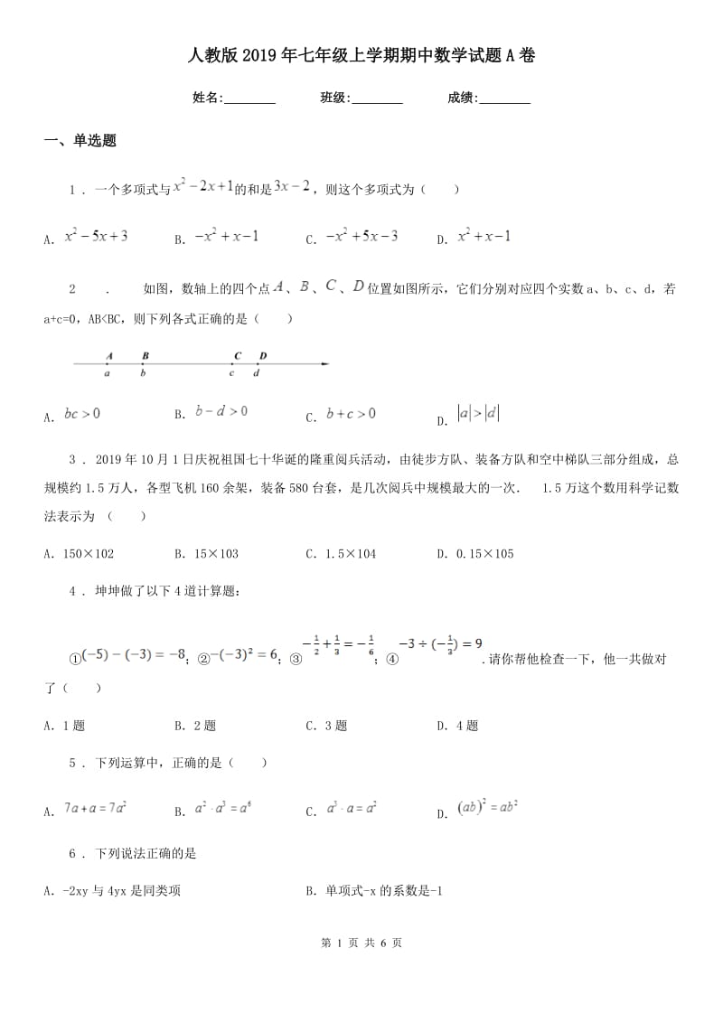 人教版2019年七年级上学期期中数学试题A卷新编_第1页