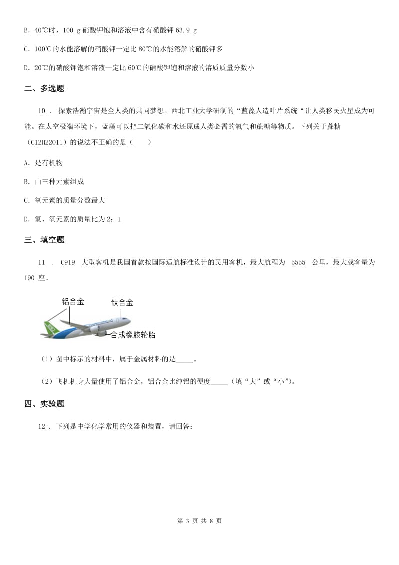 人教版(五四学制)九年级下学期第七次联考化学试题_第3页