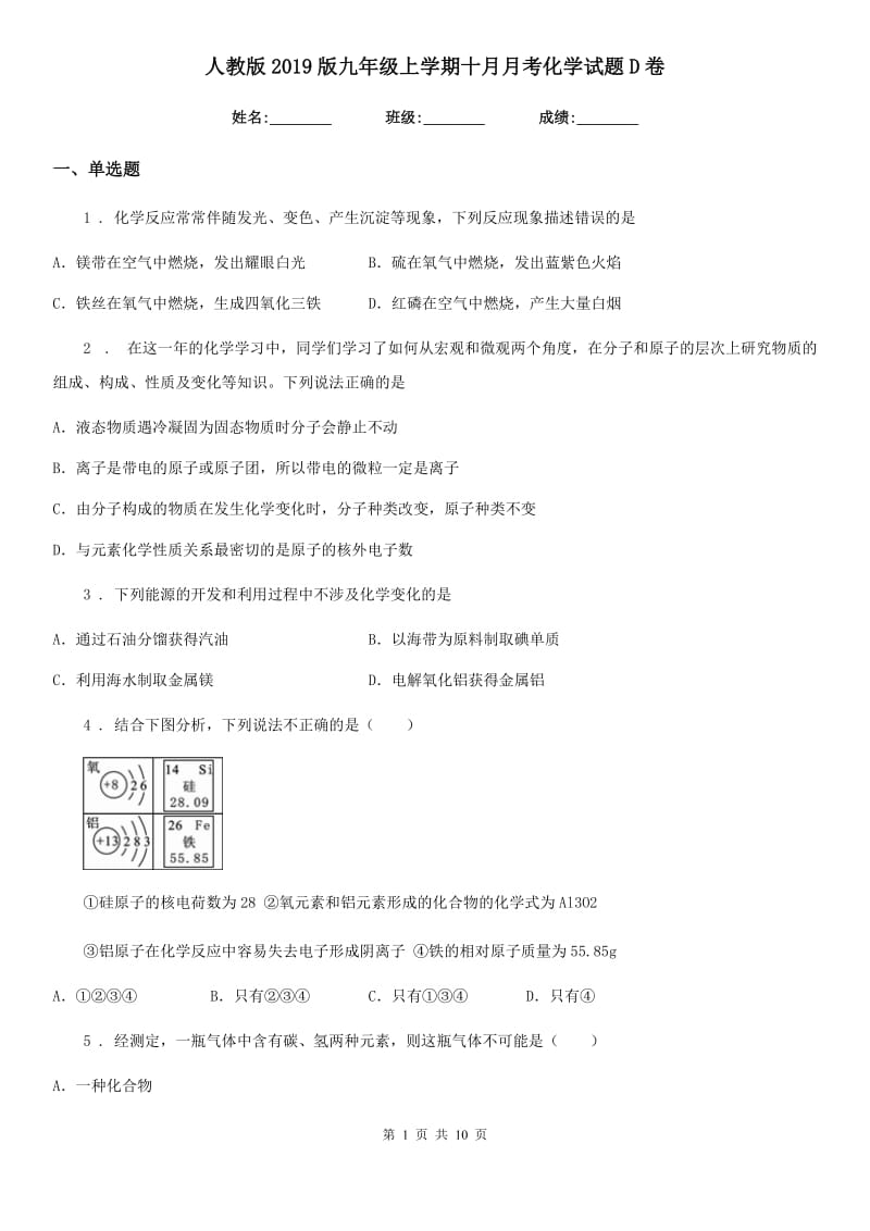 人教版2019版九年级上学期十月月考化学试题D卷_第1页