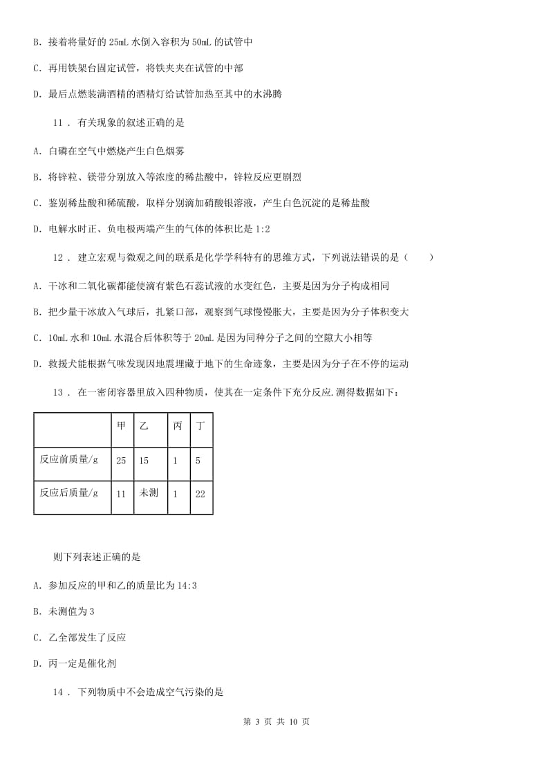 人教版2019版九年级上学期十月月考化学试题D卷_第3页