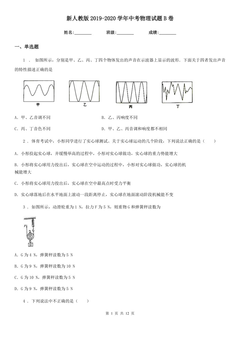 新人教版2019-2020学年中考物理试题B卷_第1页