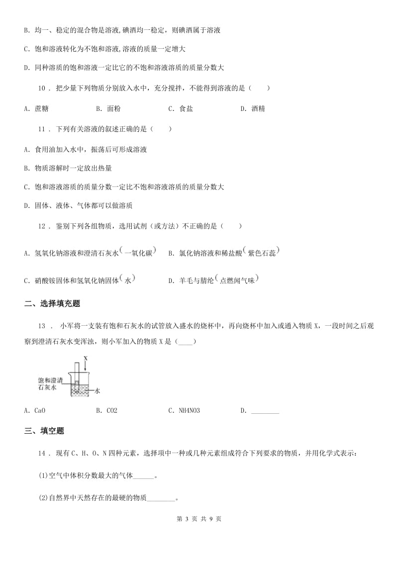 鲁教版九年级上册化学 3.1溶液的形成 同步测试题_第3页