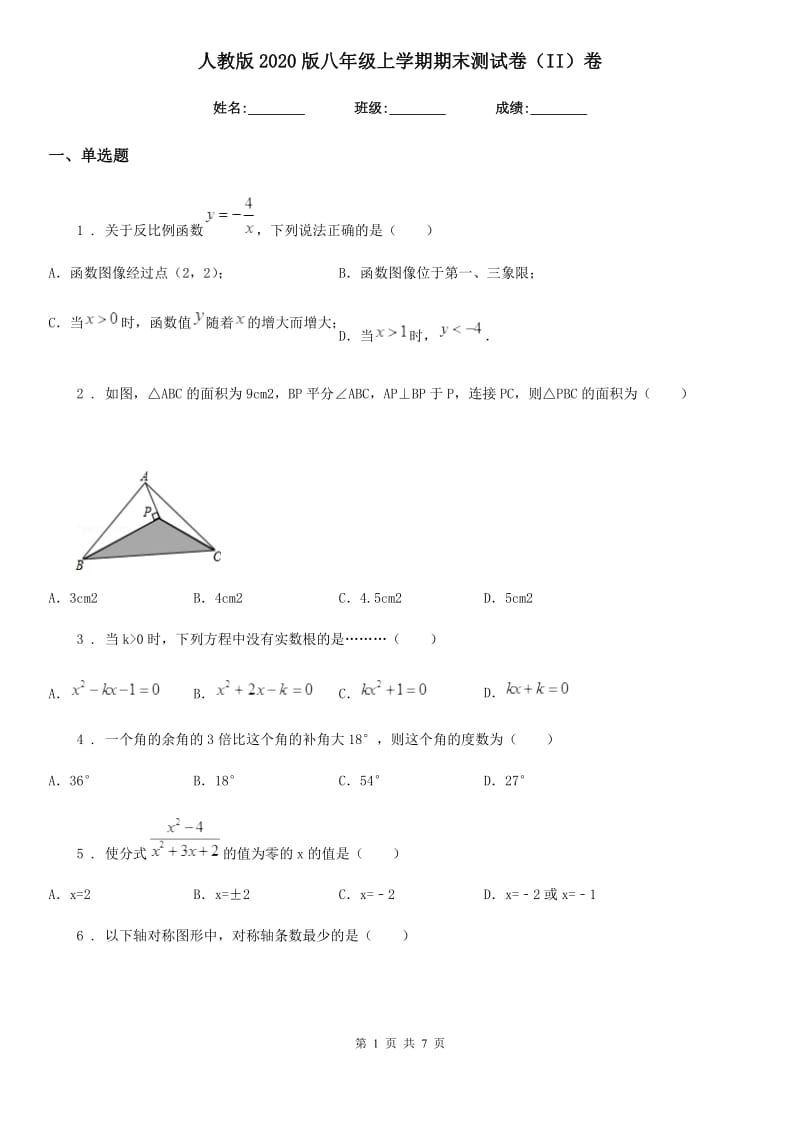 人教版2020版八年级数学上学期期末测试卷（II）卷（模拟）_第1页