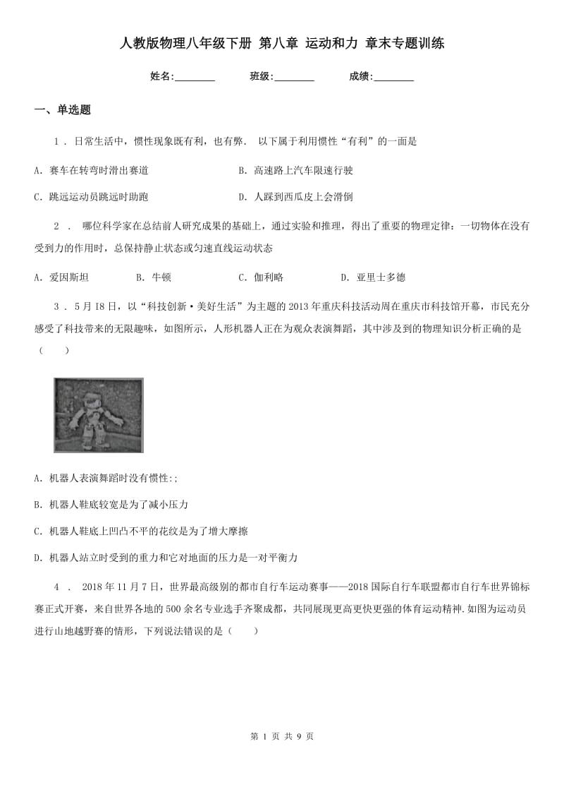 人教版物理八年级下册 第八章 运动和力 章末专题训练_第1页