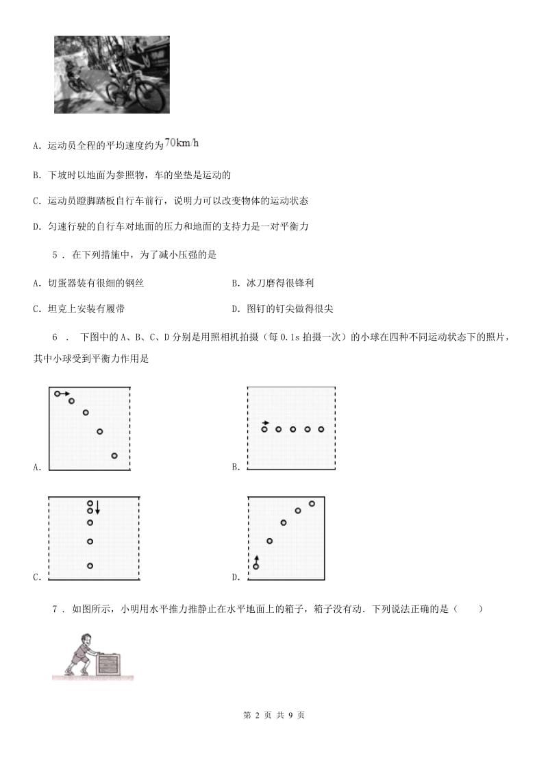 人教版物理八年级下册 第八章 运动和力 章末专题训练_第2页