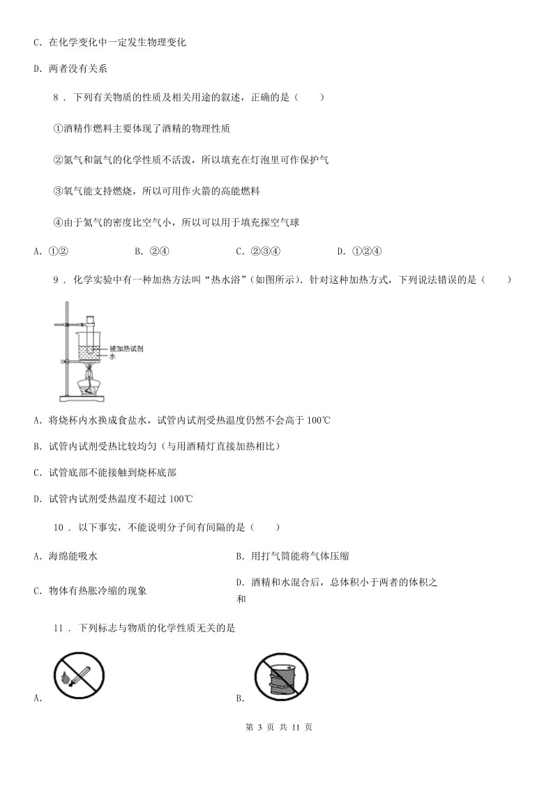 人教版九年级上学期第一次月考化学试卷_第3页