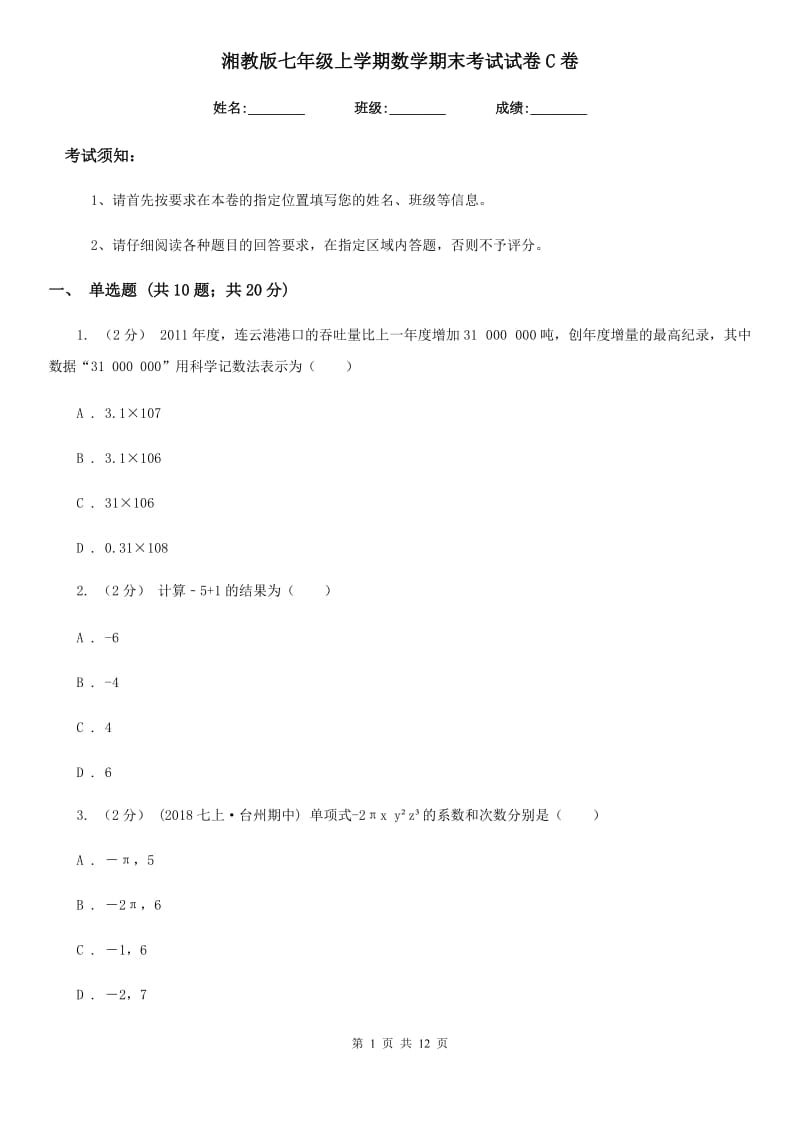 湘教版七年级上学期数学期末考试试卷C卷新版_第1页