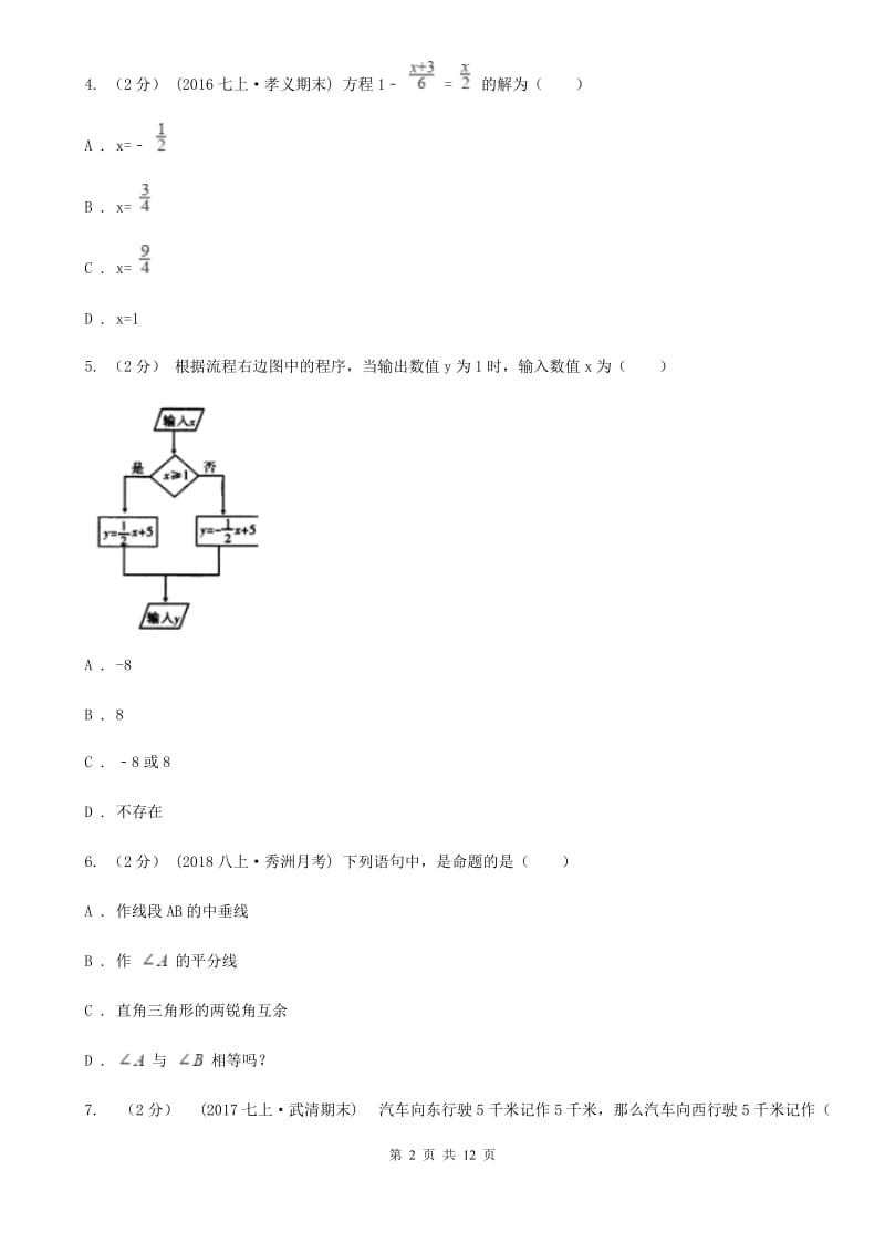 湘教版七年级上学期数学期末考试试卷C卷新版_第2页