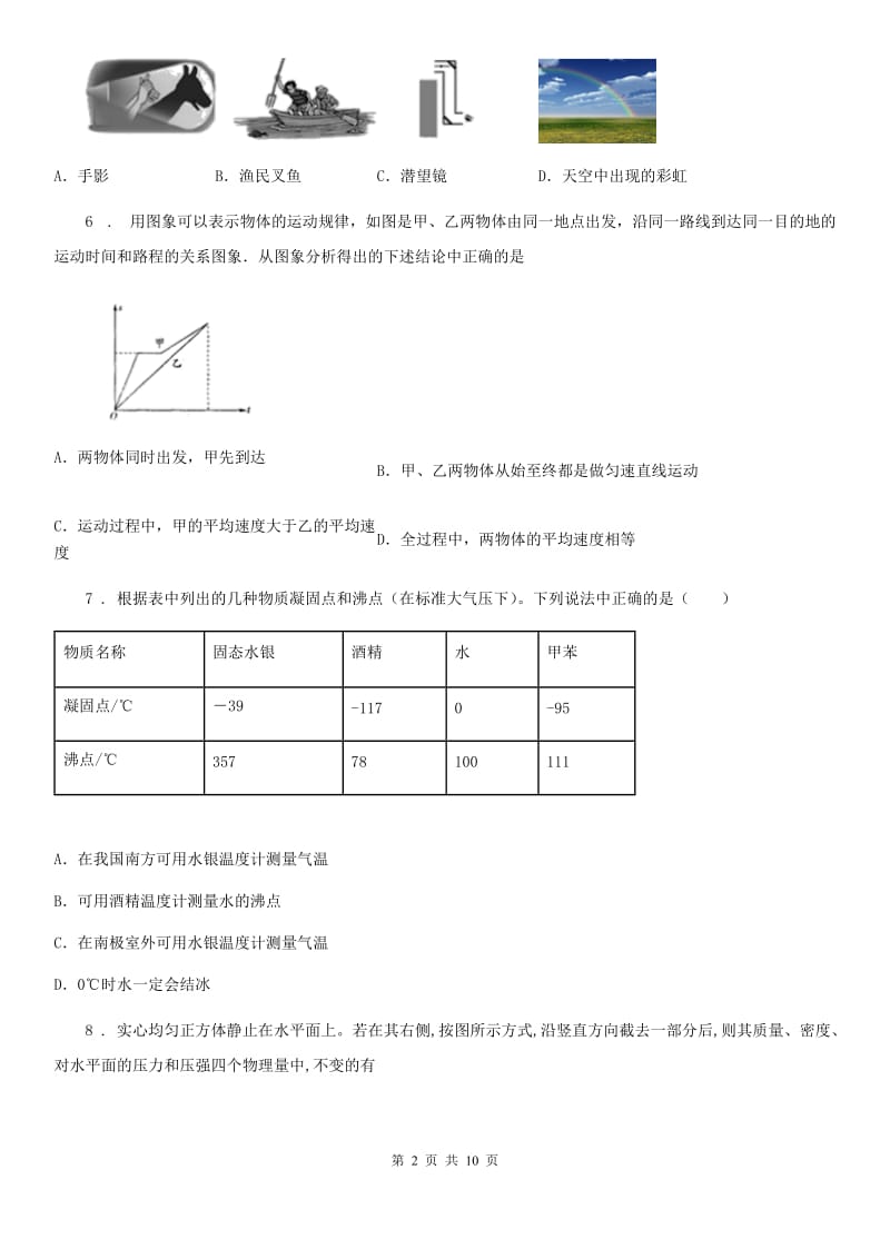 新人教版八年级（上）期末物理试题（文化素质监测）_第2页