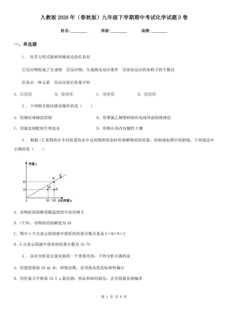 人教版2020年（春秋版）九年级下学期期中考试化学试题D卷（练习）_第1页