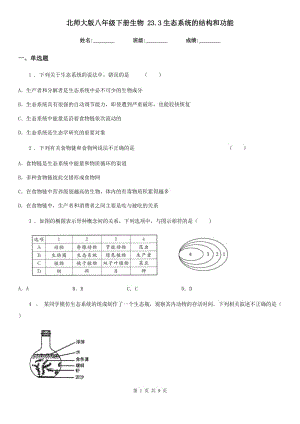 北師大版八年級下冊生物 23.3生態(tài)系統(tǒng)的結構和功能