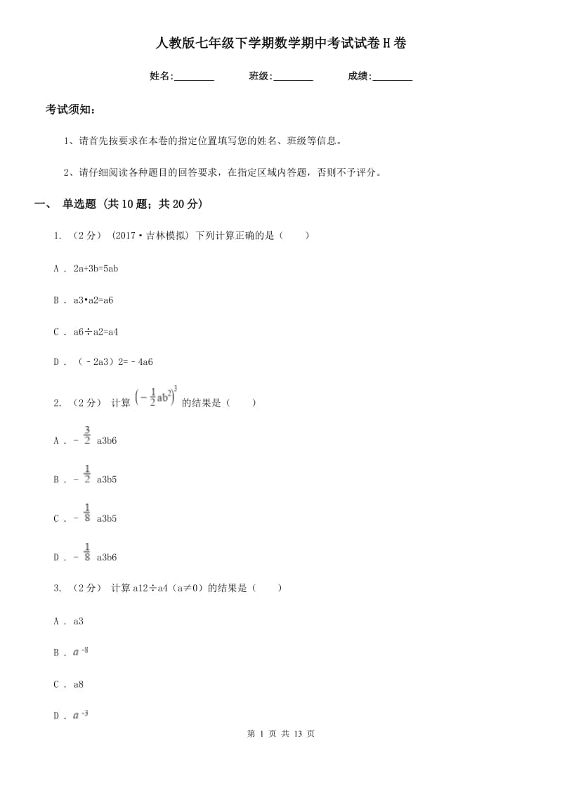 人教版七年级下学期数学期中考试试卷H卷 (2)_第1页