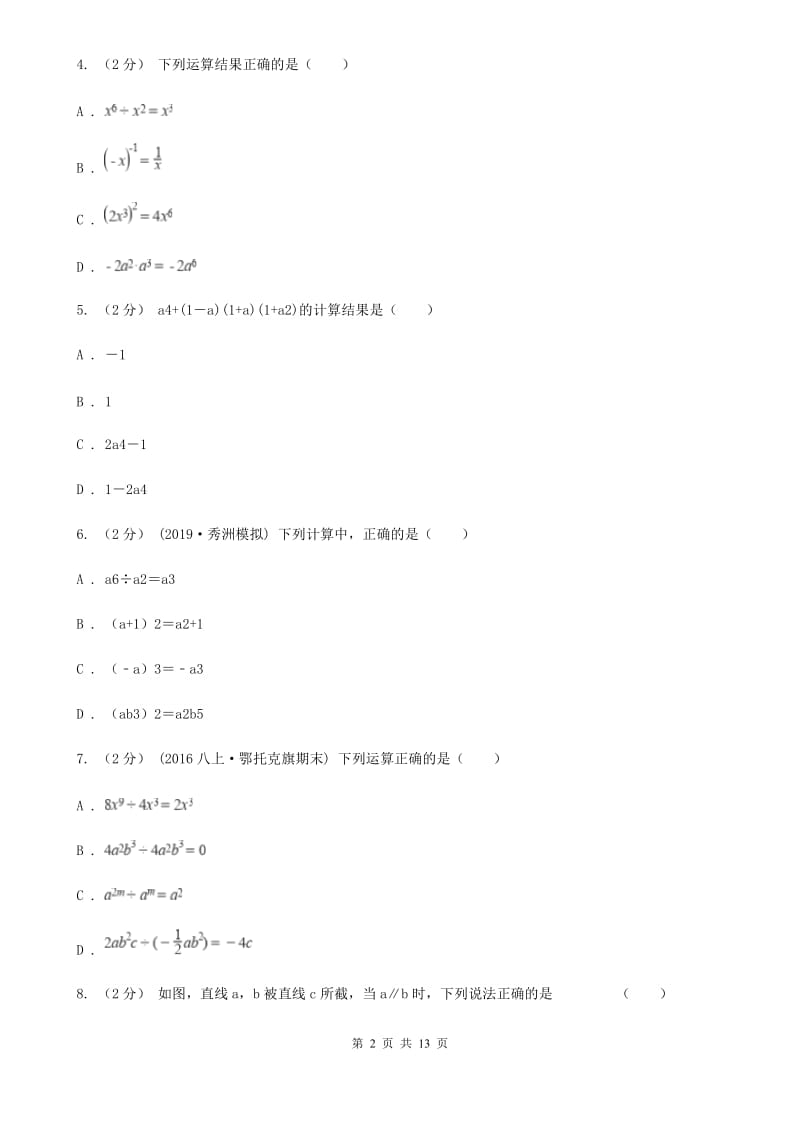 人教版七年级下学期数学期中考试试卷H卷 (2)_第2页