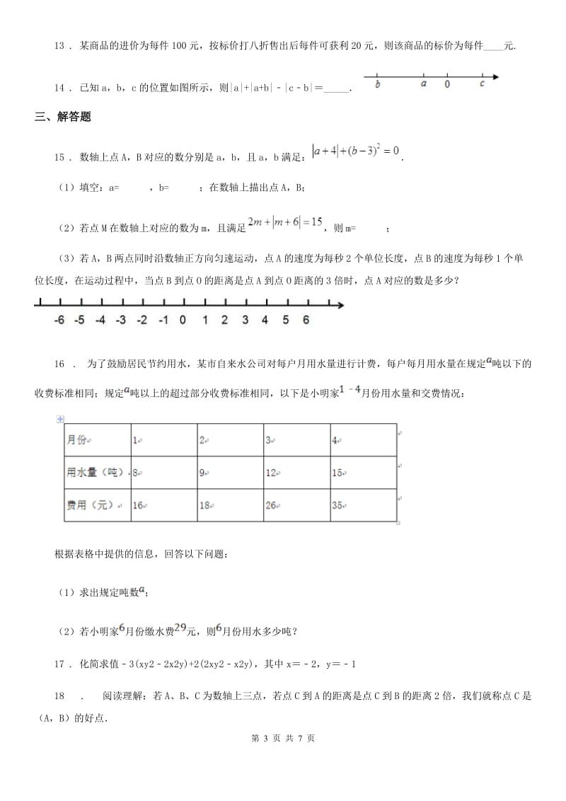 人教版2019-2020学年七年级上学期第三次月考数学试题（II）卷_第3页