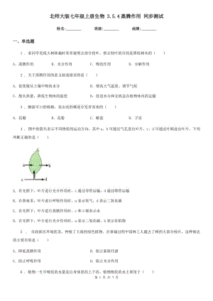 北師大版七年級上冊生物 3.5.4蒸騰作用 同步測試