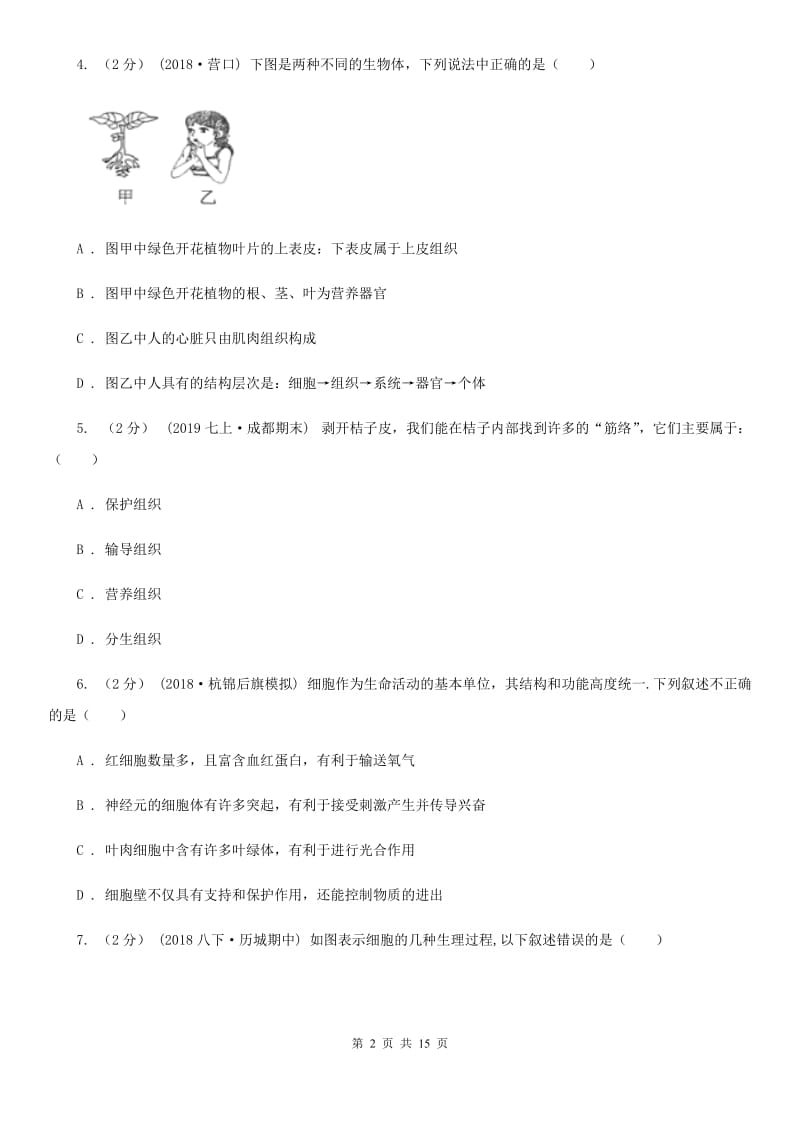 苏教版七年级下学期生物第一次月考试卷(练习)_第2页