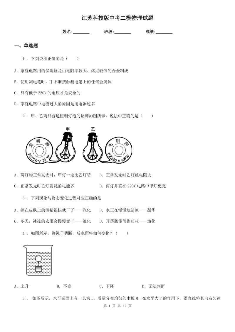 江苏科技版中考二模物理试题新编_第1页